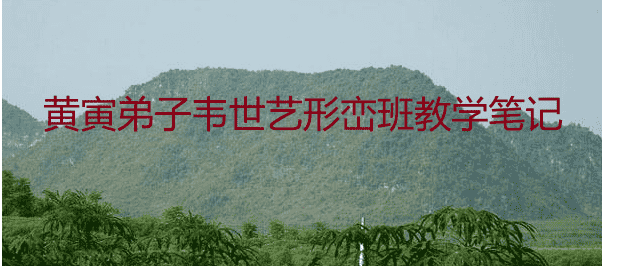 黄寅弟子韦世艺形峦班教学笔记插图 黄寅弟子韦世艺形峦班教学笔记插图