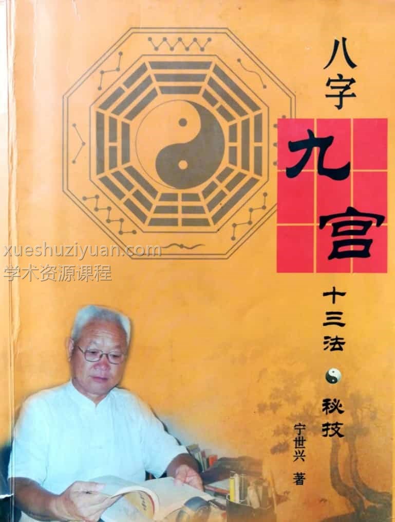 宁世兴 八字九宫十三法 pdf文件 322页 高清版插图 宁世兴 八字九宫十三法 pdf文件 322页 高清版插图