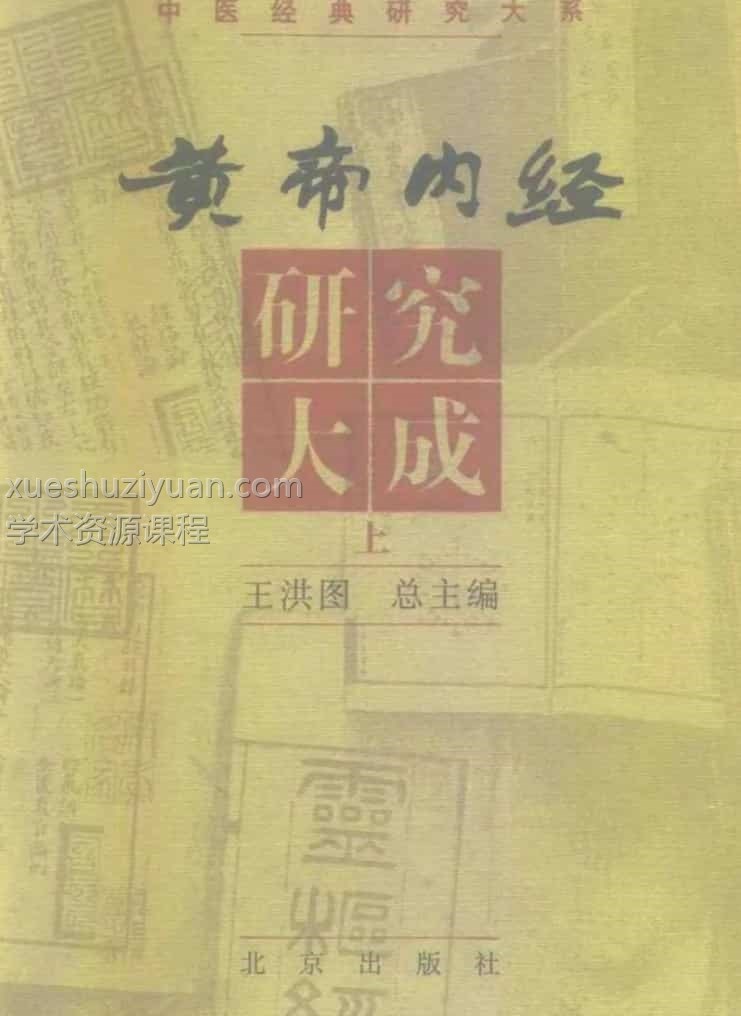 黄帝内经研究大成.上中下册pdf电子档1000页插图3 黄帝内经研究大成.上中下册pdf电子档1000页插图3