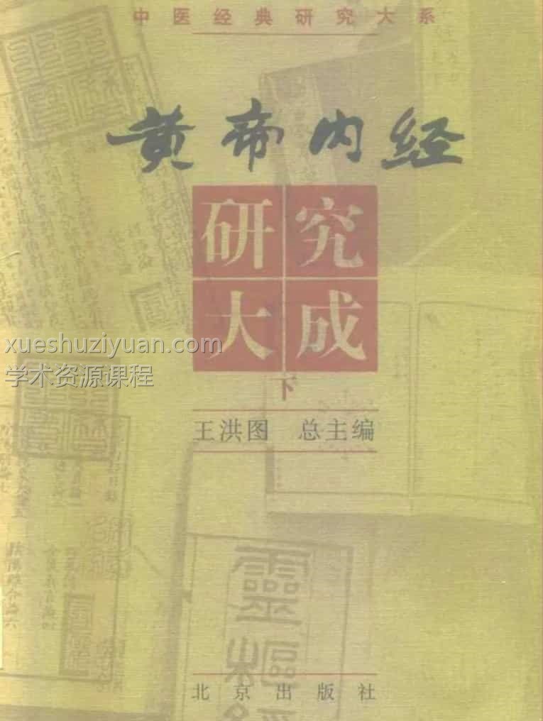 黄帝内经研究大成.上中下册pdf电子档1000页插图 黄帝内经研究大成.上中下册pdf电子档1000页插图