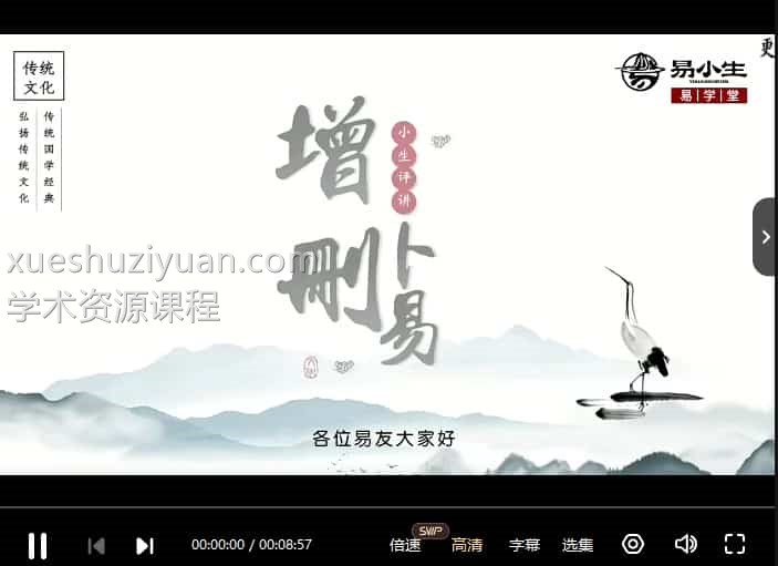 易小生 增删卜易  易小生增删卜易课程98集视频插图