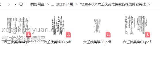 六壬伏英馆传教资格的内容符法4本pdf插图
