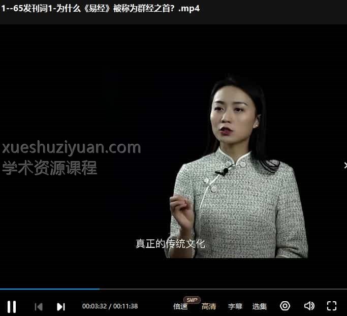 高清64节视频易经思维课 让人生有所改变国学智慧 雅馨老师插图 高清64节视频易经思维课 让人生有所改变国学智慧 雅馨老师插图