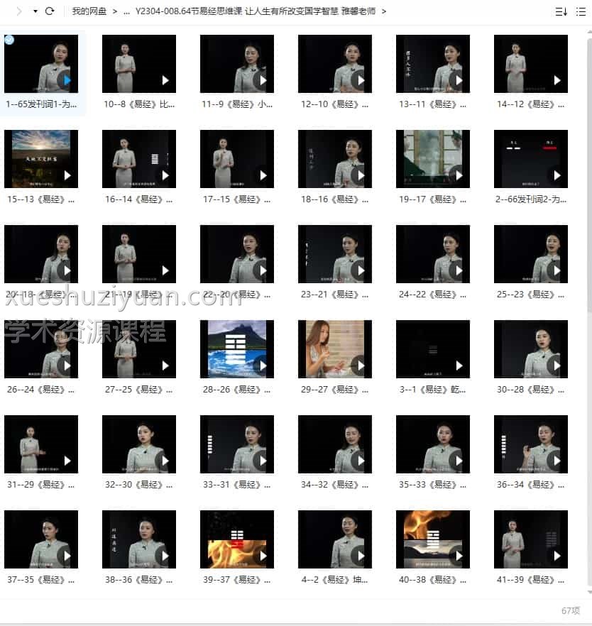 高清64节视频易经思维课 让人生有所改变国学智慧 雅馨老师插图1 高清64节视频易经思维课 让人生有所改变国学智慧 雅馨老师插图1