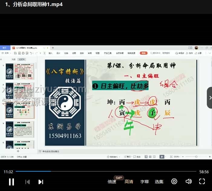 东润易学八字精断技法篇23集视频课程插图 东润易学八字精断技法篇23集视频课程插图