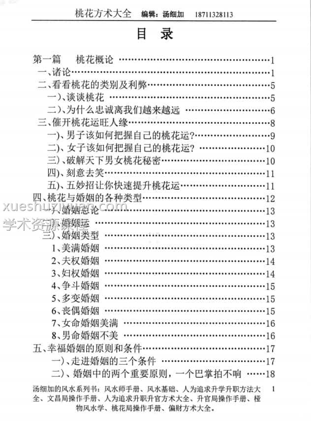 汤细加 《人为解决婚姻问题方术大全即桃花方术大全》509页插图1