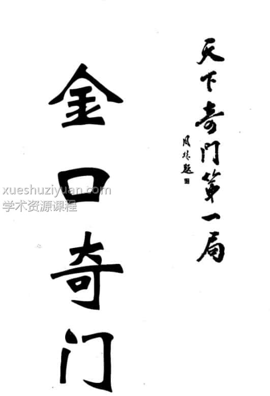 东方宇龙 金口奇门之天下奇门第一局 .pdf插图 东方宇龙 金口奇门之天下奇门第一局 .pdf插图