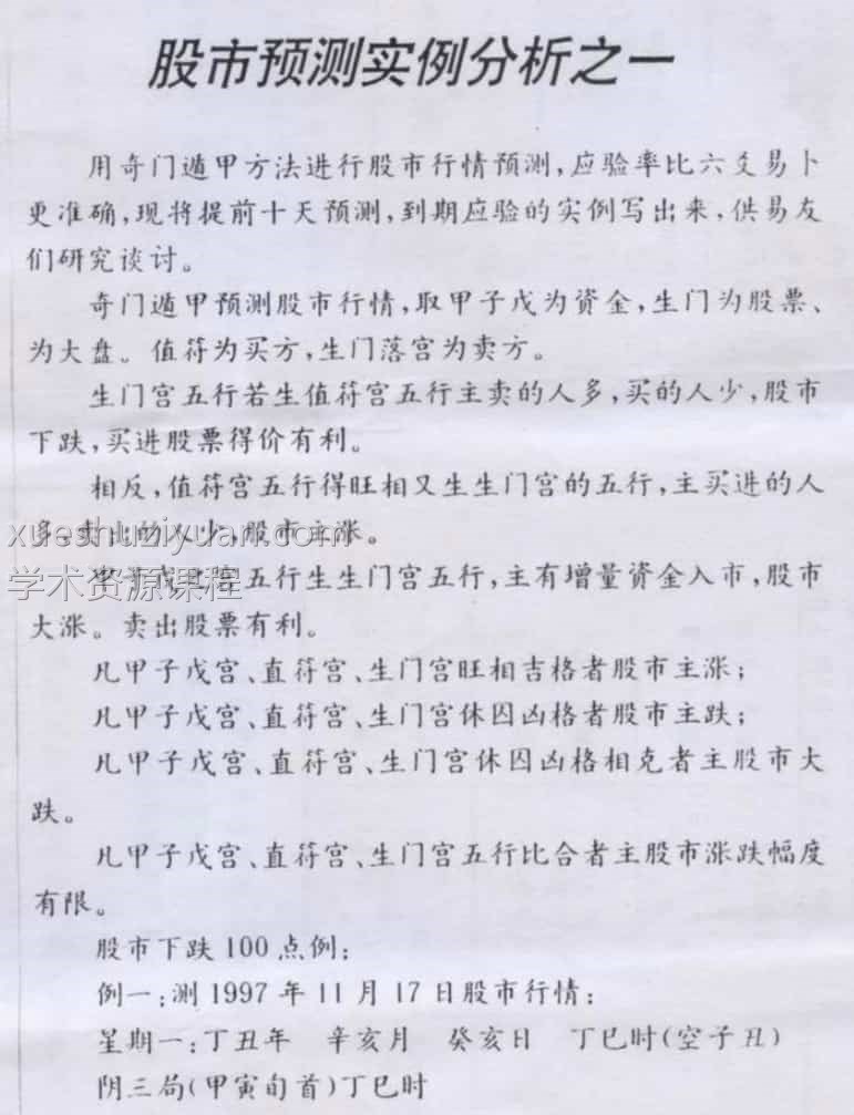 奇门遁甲股市预测讲义资料插图 奇门遁甲股市预测讲义资料插图