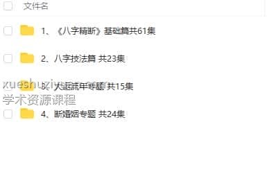 木易老师八字4套课程全集视频123集 东润易学技法 高清插图1 木易老师八字4套课程全集视频123集 东润易学技法 高清插图1