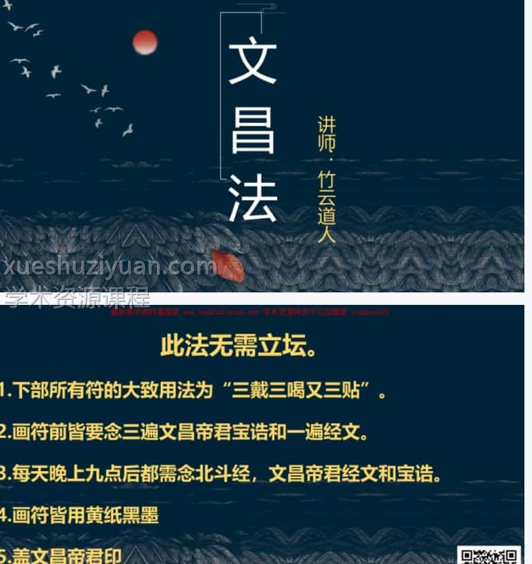 文昌帝君法脉下部 原版竹云道人文昌帝君法脉下部视频+教学文档 23套法术课程插图 文昌帝君法脉下部 原版竹云道人文昌帝君法脉下部视频+教学文档 23套法术课程插图