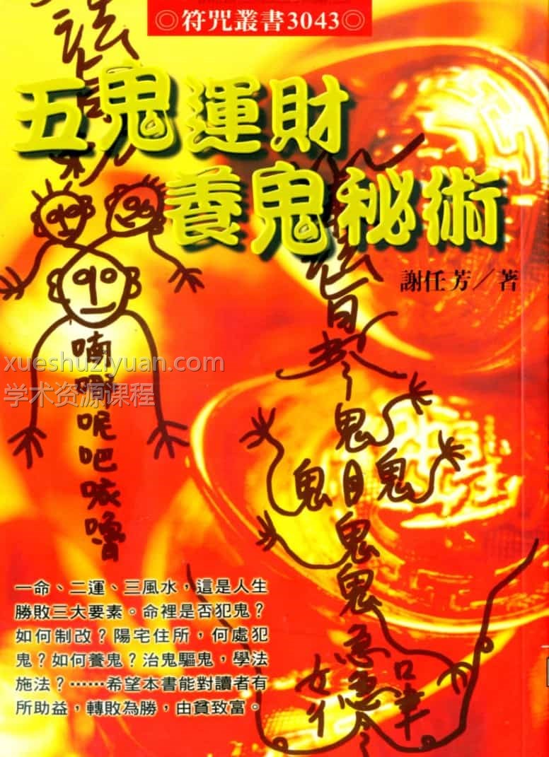 五鬼运财养鬼秘术1pdf插图