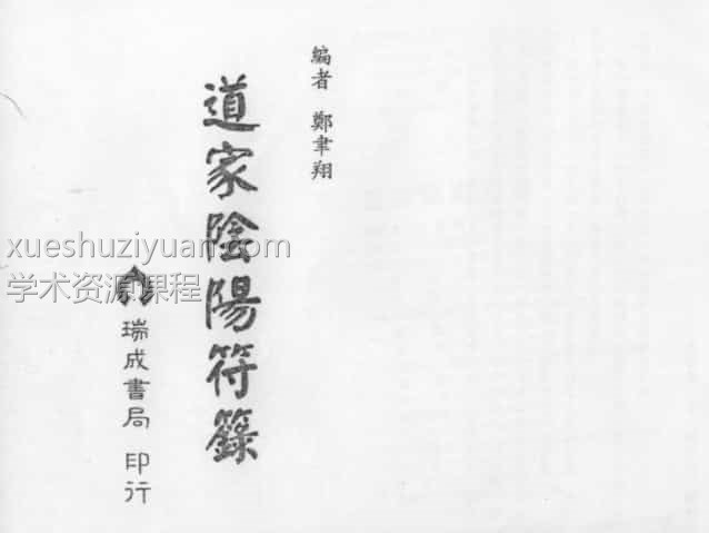 珍藏书籍 丹鼎阴阳符箓秘法全科插图