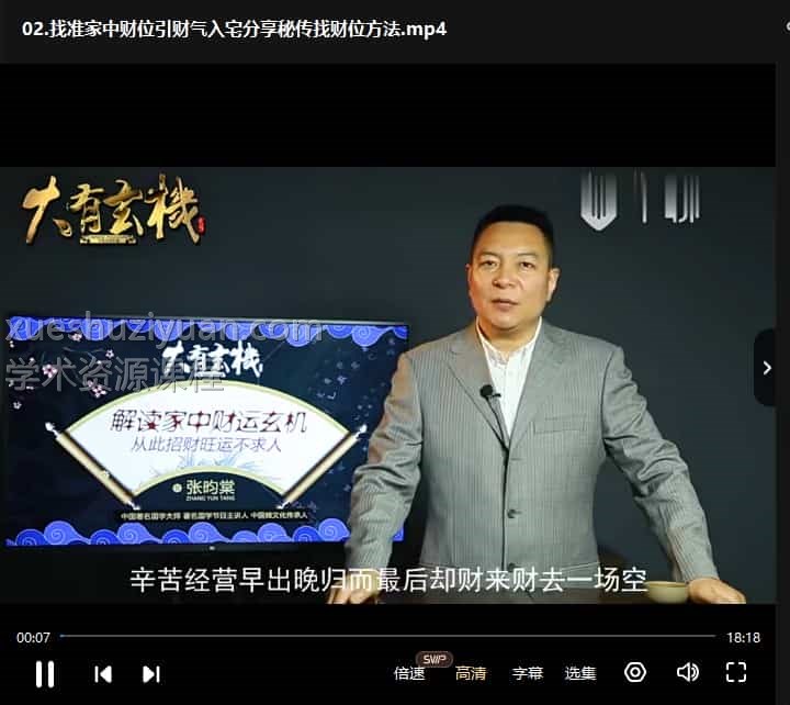 张昀棠 大有玄机风水课程《完整版》14集视频课程插图