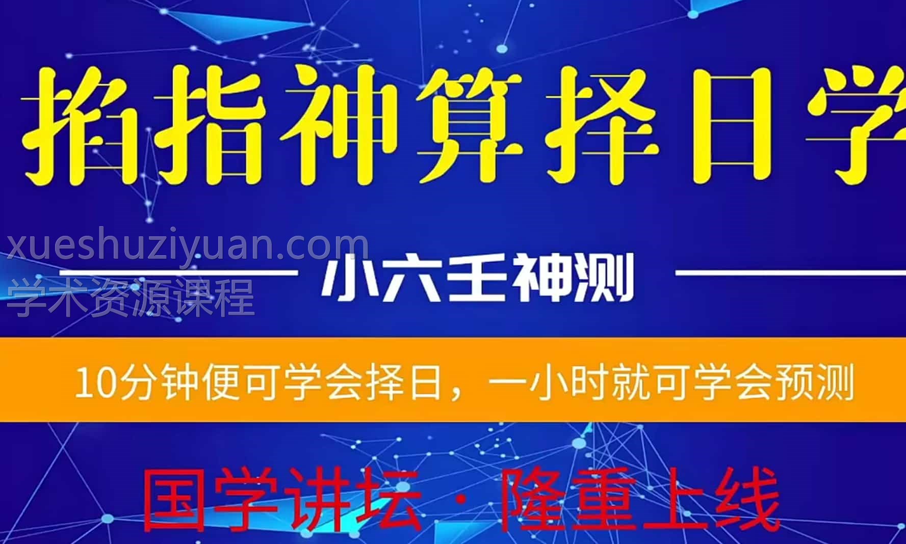 马前课 掐指神算预测择日学 +择日学和预测学综合版插图