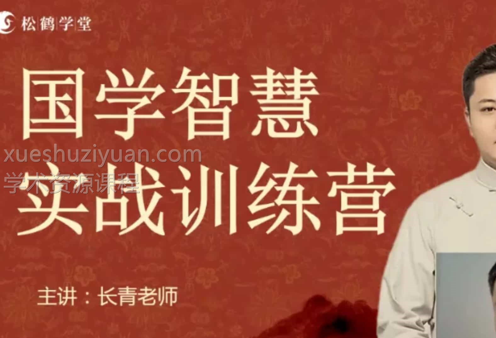 独家好课长青八字 国学智慧实战训练营 42集插图 独家好课长青八字 国学智慧实战训练营 42集插图