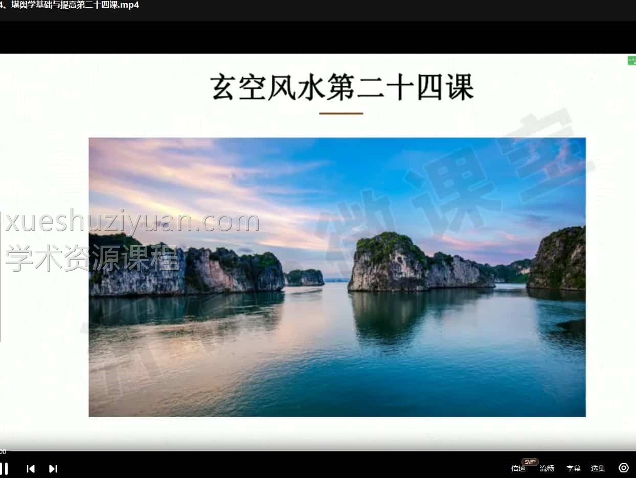 沈氏玄空堪舆学风水课程 28集视频课程插图 沈氏玄空堪舆学风水课程 28集视频课程插图
