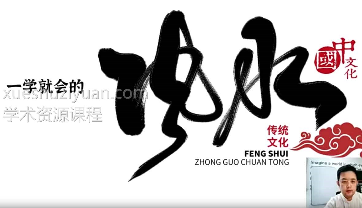 《一学就会的风水课》12集视频课程教学插图 《一学就会的风水课》12集视频课程教学插图