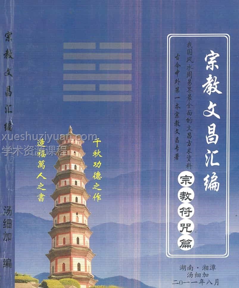 汤细加-宗教文昌汇编-聪明考试高分,文昌,读书郎,考试必过文昌165页插图 汤细加-宗教文昌汇编-聪明考试高分,文昌,读书郎,考试必过文昌165页插图