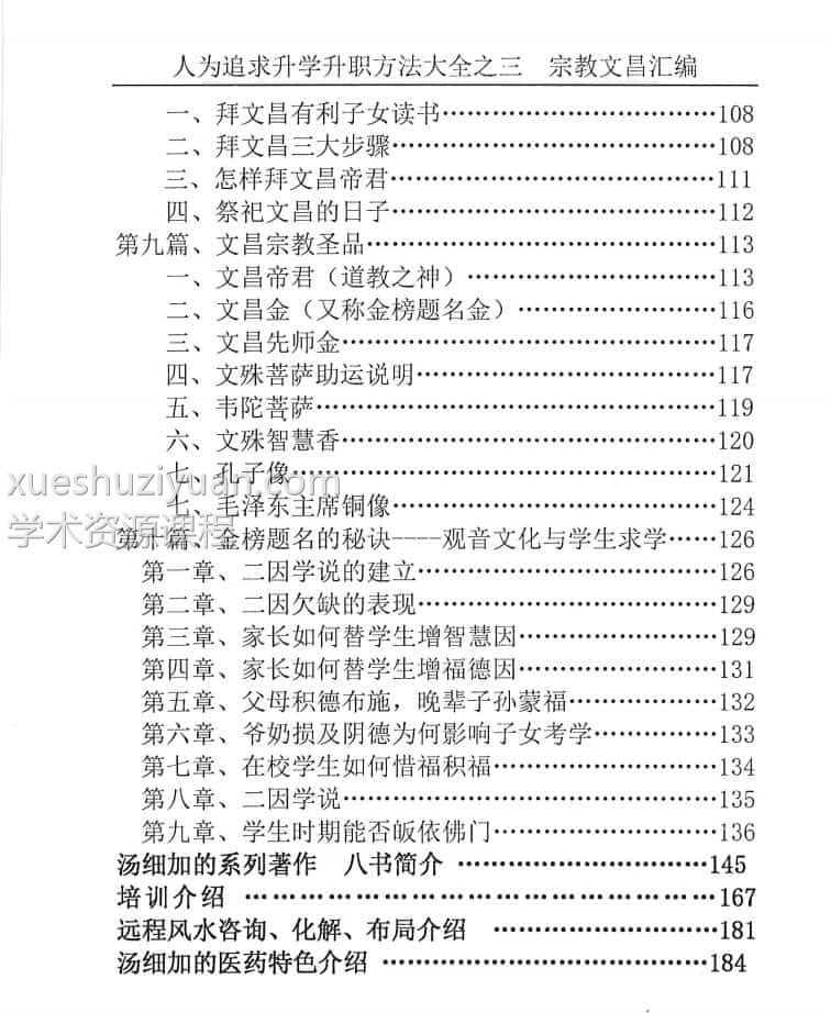 汤细加-宗教文昌汇编-聪明考试高分,文昌,读书郎,考试必过文昌165页插图1 汤细加-宗教文昌汇编-聪明考试高分,文昌,读书郎,考试必过文昌165页插图1