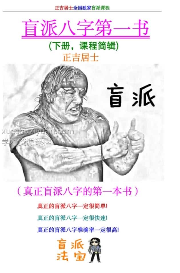 正吉居士《盲派八字第一书》下册插图 正吉居士《盲派八字第一书》下册插图
