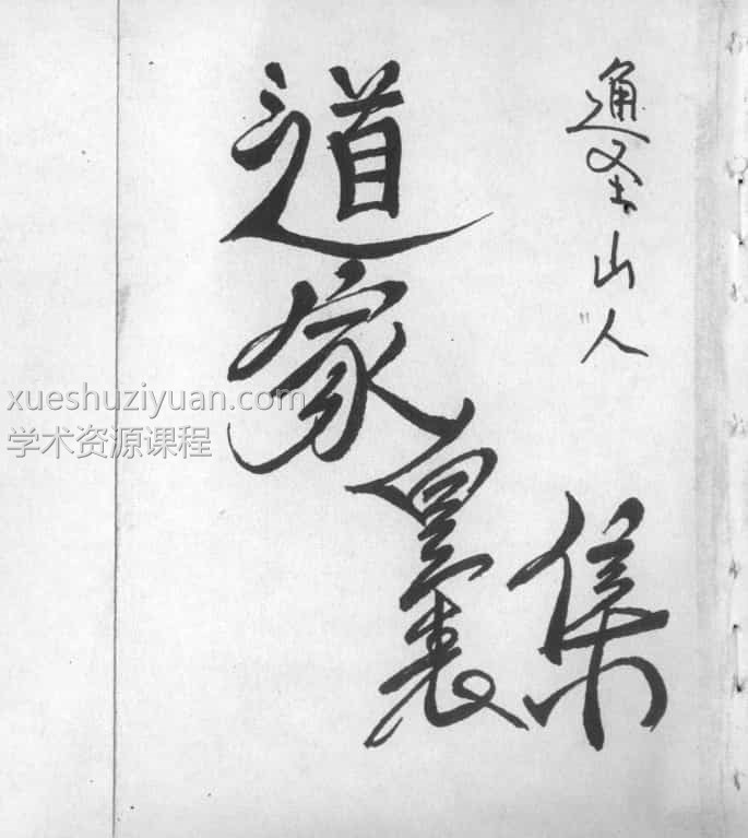 手抄本 道家皇表集pdf60页插图 手抄本 道家皇表集pdf60页插图