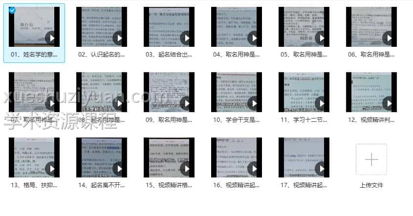 《姓名玄机视频精讲》17集视频课程合集插图1 《姓名玄机视频精讲》17集视频课程合集插图1