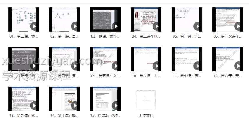 宿曜星学紫斗课程 15集视频课程合集 百度盘下载插图1