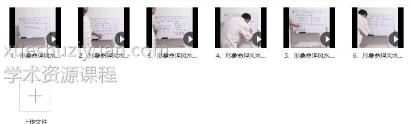 最新课程 形象命理风水专题函授班6集视频合集 百度网盘下载插图1 最新课程 形象命理风水专题函授班6集视频合集 百度网盘下载插图1