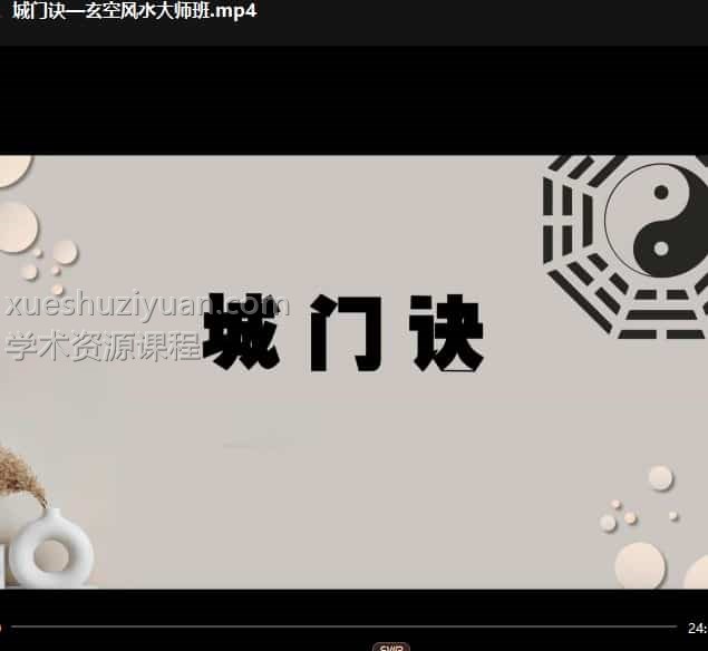 独家好课程 吉容良《玄空风水弟子班》14集插图3 独家好课程 吉容良《玄空风水弟子班》14集插图3