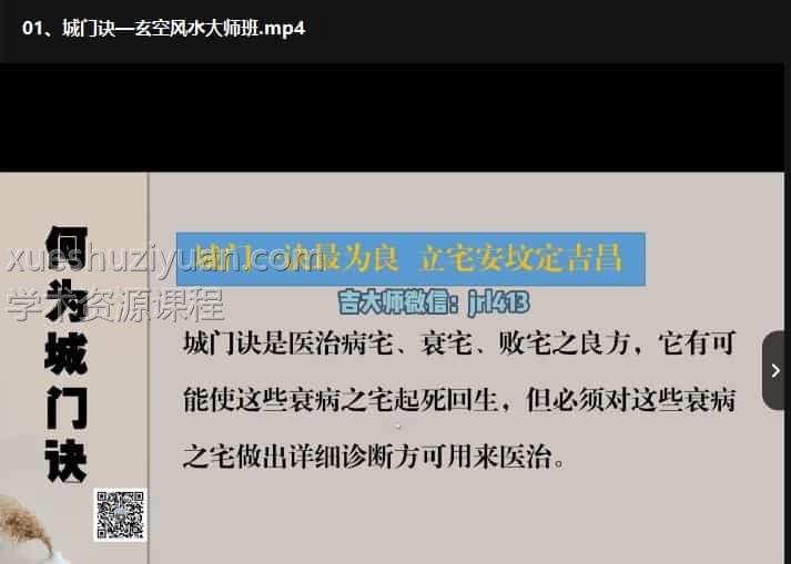 独家好课程 吉容良《玄空风水弟子班》14集插图2 独家好课程 吉容良《玄空风水弟子班》14集插图2