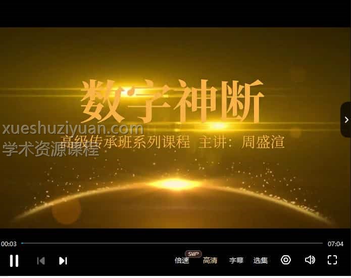周盛渲《数字神断高级课程》22集插图 周盛渲《数字神断高级课程》22集插图