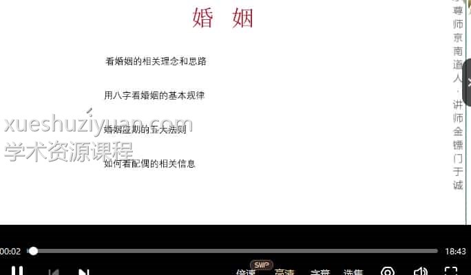 金镖门于诚老师专论婚姻+结婚流年+离婚流年(读取婚姻家长里短)高清10集视频插图1 金镖门于诚老师专论婚姻+结婚流年+离婚流年(读取婚姻家长里短)高清10集视频插图1