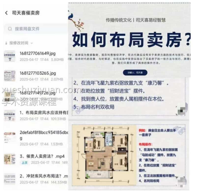 司天喜催卖房风水布局 《如何快速出售房屋》(卖房)3集更新中原价1688元插图1 司天喜催卖房风水布局 《如何快速出售房屋》(卖房)3集更新中原价1688元插图1