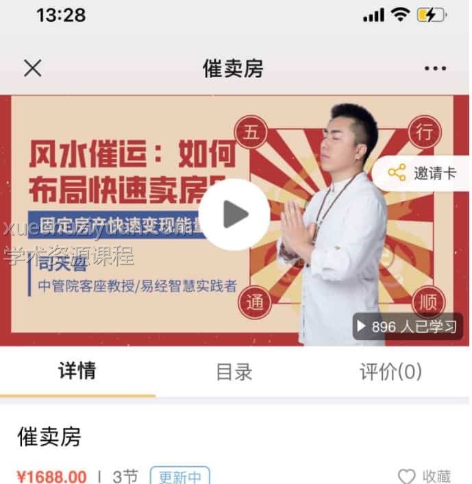 司天喜催卖房风水布局 《如何快速出售房屋》(卖房)3集更新中原价1688元插图 司天喜催卖房风水布局 《如何快速出售房屋》(卖房)3集更新中原价1688元插图