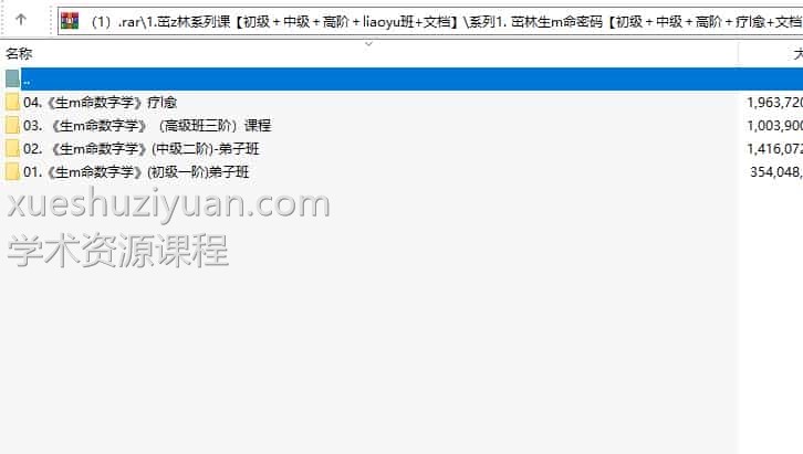 王茁琳《生命数字学》(高级班三阶)课程+生命数字学(中级二阶)-弟子班+生命数字学(初级一阶)弟子班插图 王茁琳《生命数字学》(高级班三阶)课程+生命数字学(中级二阶)-弟子班+生命数字学(初级一阶)弟子班插图