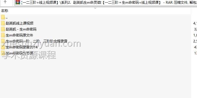 赵英凯生命灵数【一二三阶+生命密码+线上视频课】大全集插图1 赵英凯生命灵数【一二三阶+生命密码+线上视频课】大全集插图1