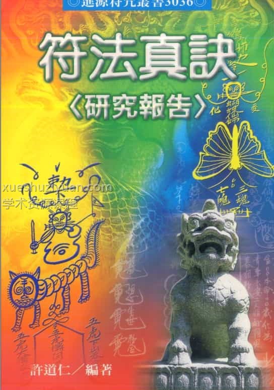 许道仁 符法真诀研究报告 pdf78双面插图 许道仁 符法真诀研究报告 pdf78双面插图