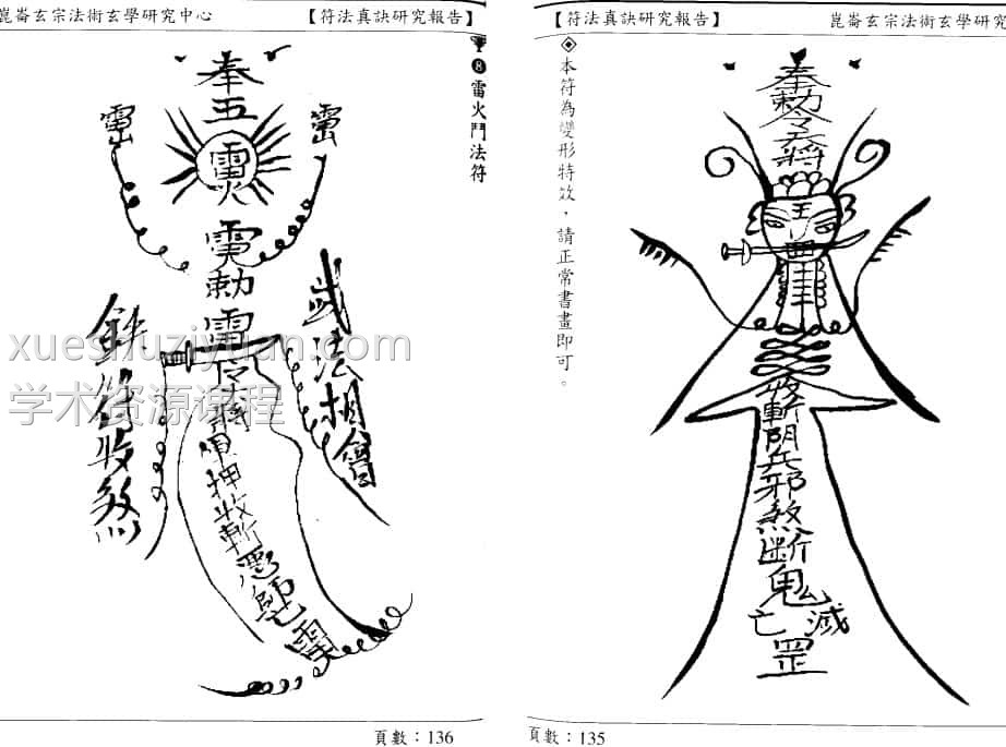 许道仁 符法真诀研究报告 pdf78双面插图2 许道仁 符法真诀研究报告 pdf78双面插图2