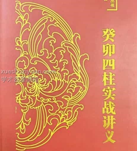 炜香 癸卯四柱实战讲义电子书pdf 199页插图 炜香 癸卯四柱实战讲义电子书pdf 199页插图
