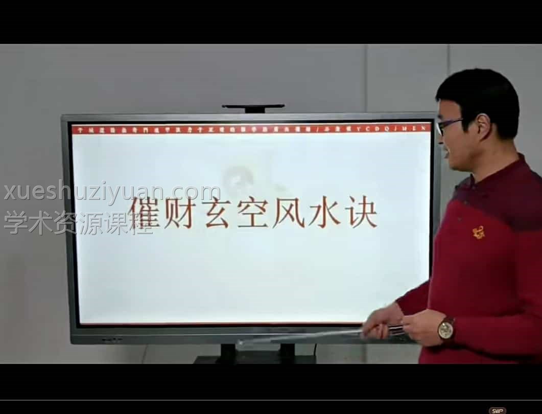 于城道催财玄空风水诀 原价880元于城道人风水视频一集视频（于成道）插图