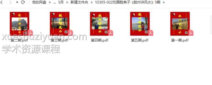 刘国胜弟子杭州著《航州讲风水》1期2期3期4期5期合集5册高清电子版插图1