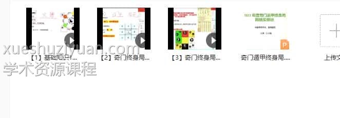 白云道奇门终身局视频+文档 原360元的白云道奇门遁甲【终身局】预测集视频+ppt讲义插图1 白云道奇门终身局视频+文档 原360元的白云道奇门遁甲【终身局】预测集视频+ppt讲义插图1