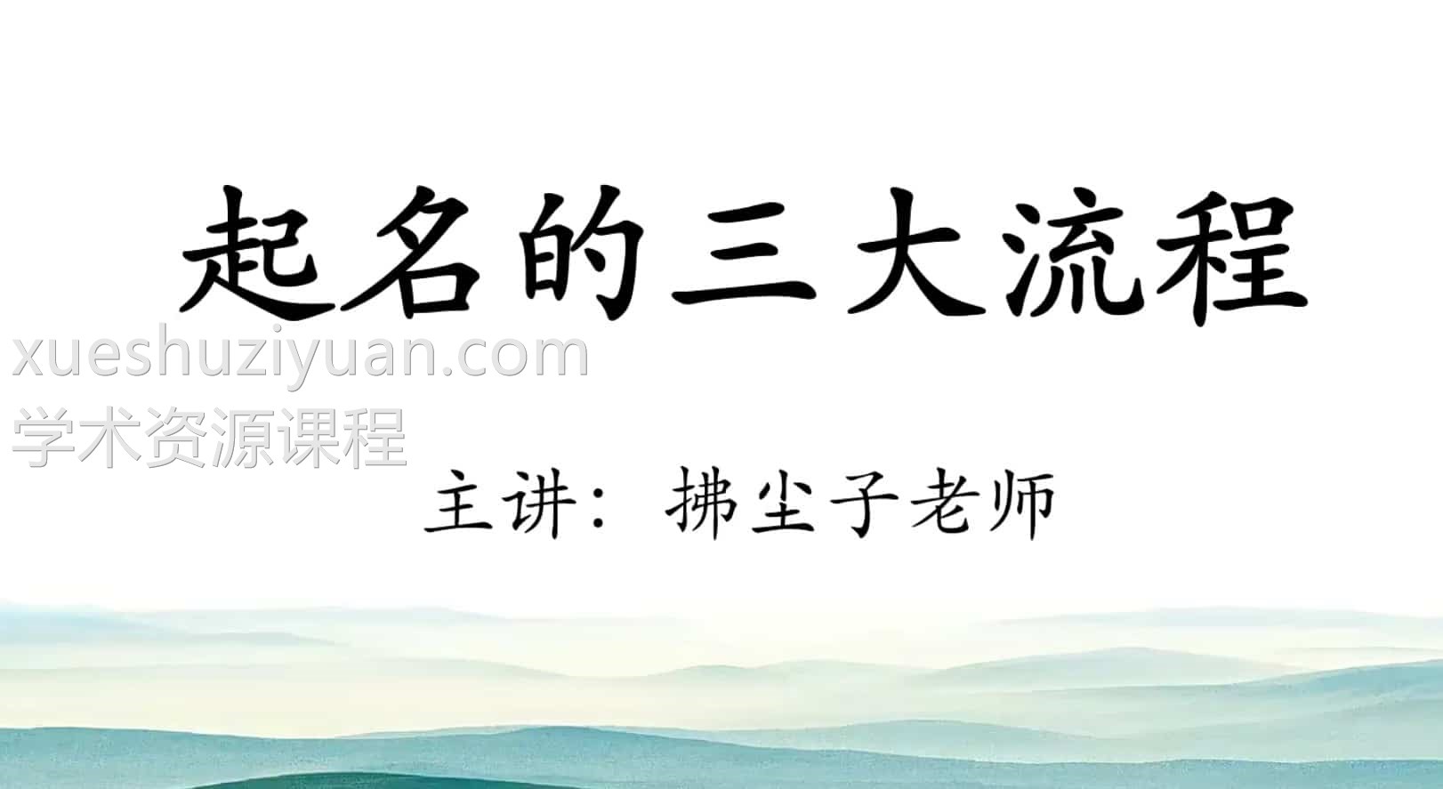 拂尘子姓名天机课程视频8集,以生肖姓名学为基础,八字用神做辅助,进行具体的应用。插图 拂尘子姓名天机课程视频8集,以生肖姓名学为基础,八字用神做辅助,进行具体的应用。插图