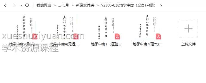 地学中庸(全套1-4册) 全套2032页插图1 地学中庸(全套1-4册) 全套2032页插图1