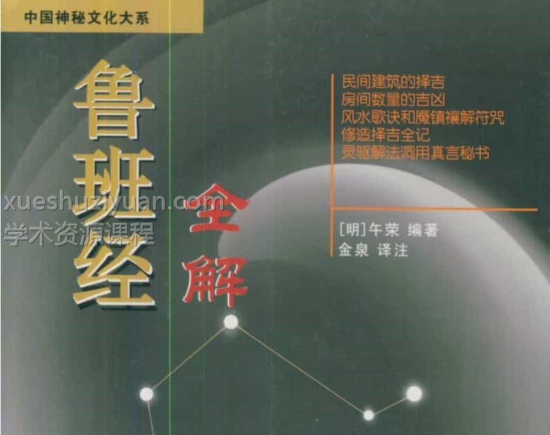 鲁班经全解 金泉插图 鲁班经全解 金泉插图