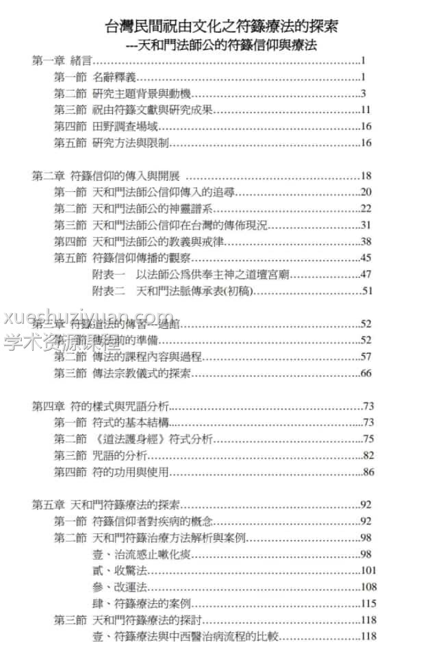 台湾民间祝由文化之符箓插图1 台湾民间祝由文化之符箓插图1