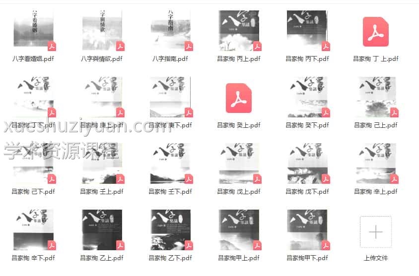 吕家恂详解八字书籍合集 吕家恂八字电子书籍23册pdf 百度网盘插图