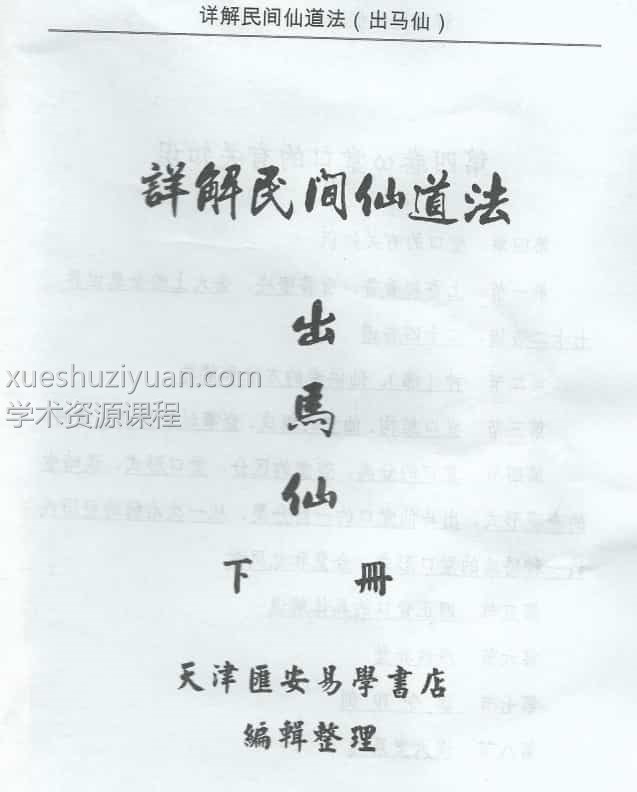 出马仙详解民间仙道法电子书1册+下册（共2册 367.89M）插图2