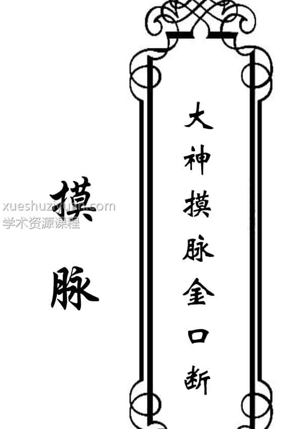 摸脉-《大神摸脉金口诀》33页-摸脉原版插图 摸脉-《大神摸脉金口诀》33页-摸脉原版插图