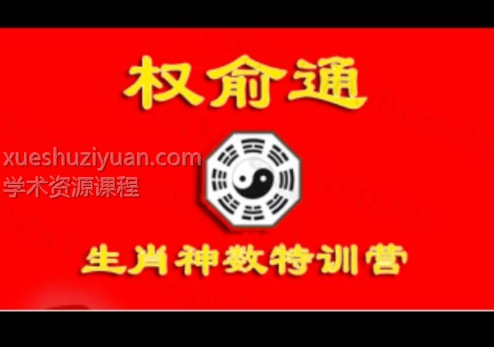 权俞通生肖神数特训营十六期插图 权俞通生肖神数特训营十六期插图